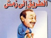 تحميل كتاب الطريق إلى زمش pdf – محمود السعدني