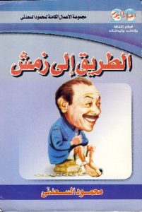 تحميل كتاب الطريق إلى زمش pdf – محمود السعدني