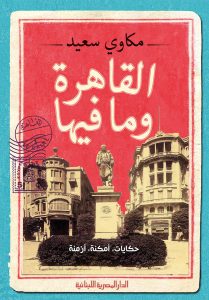 حميل كتاب القاهرة وما فيها pdf – مكاوي سعيد