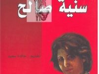 تحميل كتاب الأعمال الشعرية الكاملة pdf – سنية صالح