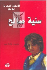 تحميل كتاب الأعمال الشعرية الكاملة pdf – سنية صالح