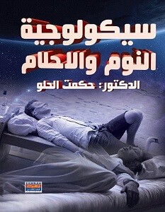 تحميل كتاب سيكولوجية النوم و الأحلام pdf – حكمت الحلو