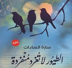 تحميل رواية الطيور لا تغرد منفردة pdf – سارة السادات