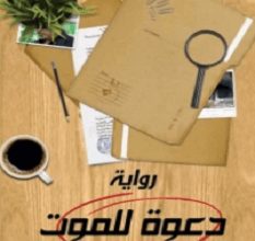 تحميل رواية دعوة للموت pdf – عمر فتحي