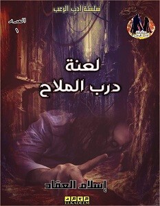 تحميل رواية لعنة درب الملاح pdf – إسلام العقاد