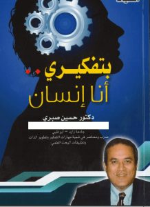 تحميل كتاب بتفكيري أنا إنسان pdf - الدكتور حسين صبري