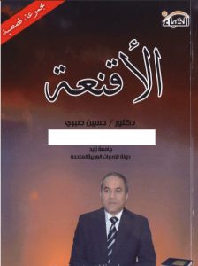 تحميل كتاب الأقنعة (مجموعة قصصية) pdf - الدكتور حسين صبري