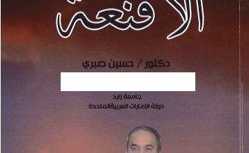 تحميل كتاب الأقنعة (مجموعة قصصية) pdf - الدكتور حسين صبري