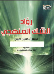 تحميل كتاب روّاد الشك المنهجي pdf - الدكتور حسين صبري