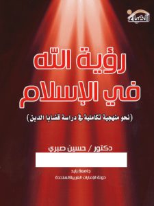 تحميل رؤية الله في الإسلام pdf - الدكتور حسين صبري