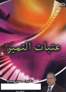تحميل كتاب عتبات التميز pdf - الدكتور حسين صبري