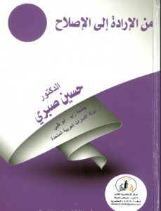 تحميل كتاب من الإرادة إلى الإصلاح pdf - الدكتور حسين صبري