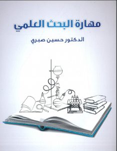 تحميل كتاب مهارة البحث العلمي pdf - الدكتور حسين صبري