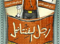تحميل كتاب رجل الفنتانيل pdf – شريف محمد