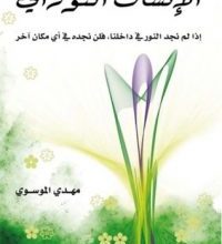 تحميل كتاب الإنسان النوراني pdf – مهدي الموسوي