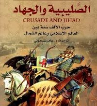 تحميل كتاب ‫الصليبية والجهاد (حرب الألف سنة بين العالم الإسلامي وعالم الشمال) pdf -‬ ويليام بولك