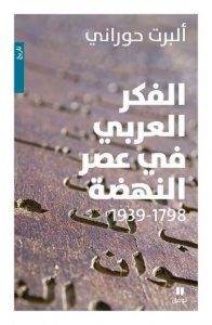 تحميل كتاب الفكر العربي في عصر النهضة (1798 – 1939) pdf – ألبرت حوراني