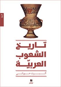 تحميل كتاب تاريخ الشعوب العربية pdf – ألبرت حوراني