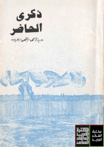 تحميل كتاب ذكرى الحاضر pdf – عبد الرحمن طهمازي