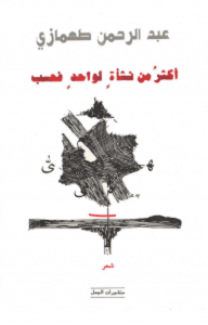 تحميل كتاب أكثر من نشأة لواحد فحسب pdf – عبد الرحمن طهمازي