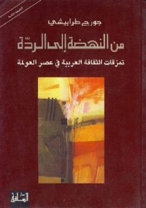 تحميل كتاب من النهضة إلى الردة تمزقات الثقافة العربية في عصر العولمة pdf – جورج طرابيشي