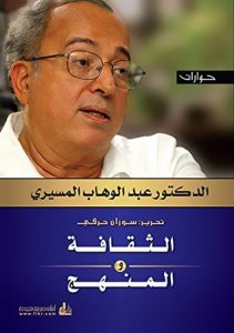 تحميل كتاب الثقافة والمنهج pdf – عبد الوهاب المسيري