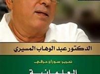 تحميل كتاب ‫العلمانية والحداثة والعولمة pdf ‬ــ عبد الوهاب المسيري