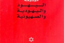 تحميل كتاب موسوعة اليهود واليهودية والصهيونية pdf – عبد الوهاب المسيري