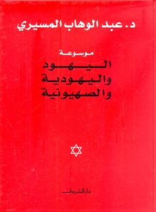 تحميل كتاب موسوعة اليهود واليهودية والصهيونية pdf – عبد الوهاب المسيري