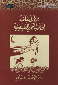 تحميل كتاب من الانتفاضة إلى حرب التحرير الفلسطينية pdf – عبد الوهاب المسيري