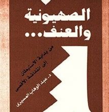 تحميل كتاب الصهيونية والعنف pdf – عبد الوهاب المسيري