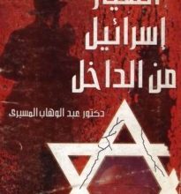 تحميل كتاب انهيار إسرائيل من الداخل pdf – عبد الوهاب المسيري