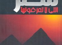 تحميل كتاب مصر التي لا تعرفونها pdf – وسيم السيسي