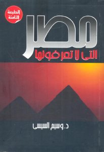 تحميل كتاب مصر التي لا تعرفونها pdf – وسيم السيسي
