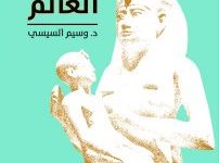 تحميل كتاب مصر علمت العالم pdf – وسيم السيسي