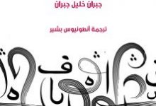 تحميل كتاب السابق pdf – جبران خليل جبران