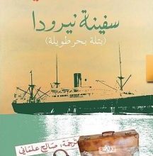 تحميل رواية سفينة نيرودا (بتلة بحر طويلة) pdf – إيزابيل الليندي