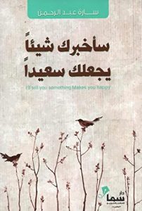 تحميل كتاب سأخبرك شيئاً يجعلك سعيداً pdf – سارة عبد الرحمن