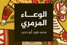 تحميل رواية الوعاء المرمري pdf – محمد فريد أبو حديد