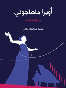 تحميل مسرحية أوبرا ماهاجوني pdf – برتولد برشت