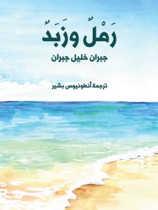 تحميل كتاب رمل وزبد pdf – جبران خليل جبران