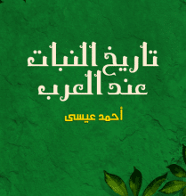 تحميل كتاب تاريخ النبات عند العرب pdf – أحمد عيسى