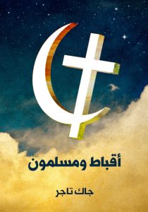 تحميل كتاب أقباط ومسلمون: منذ الفتح العربي إلى عام ١٩٢٢م pdf – جاك تاجر