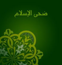 تحميل كتاب ضحى الإسلام pdf – أحمد أمين