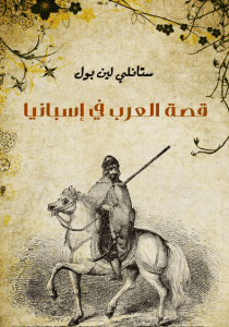 تحميل كتاب قصة العرب في إسبانيا pdf – ستانلي لين بول