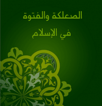 تحميل كتاب الصعلكة والفتوة في الإسلام pdf – أحمد أمين