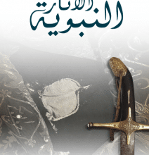 تحميل كتاب الآثار النبوية pdf – أحمد تيمور باشا