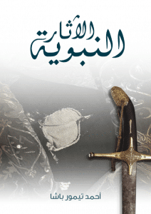تحميل كتاب الآثار النبوية pdf – أحمد تيمور باشا