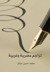 تحميل كتاب تراجم مصرية وغربية pdf – محمد حسين هيكل