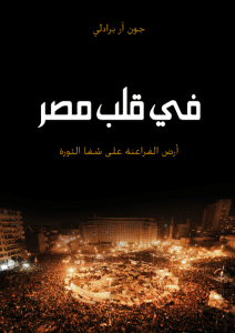 تحميل كتاب في قلب مصر pdf – جون آر برادلي